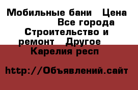 Мобильные бани › Цена ­ 95 000 - Все города Строительство и ремонт » Другое   . Карелия респ.